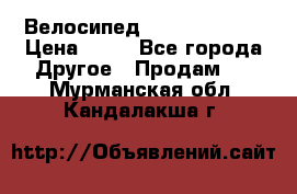 Велосипед stels mystang › Цена ­ 10 - Все города Другое » Продам   . Мурманская обл.,Кандалакша г.